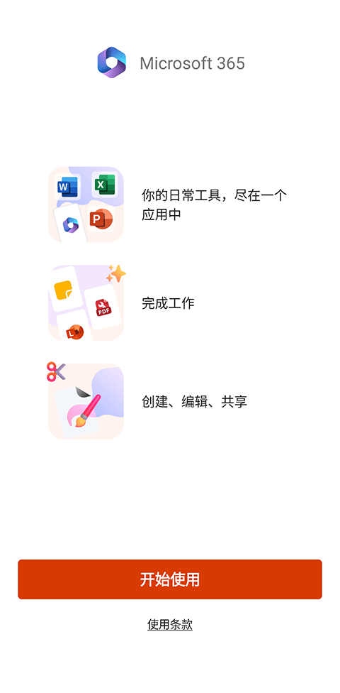 微软Office三合一手机版