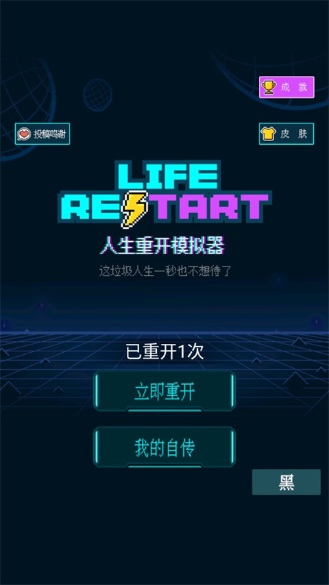 人生重开模拟器官方正版