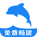 <b>海豚阅读App</b>