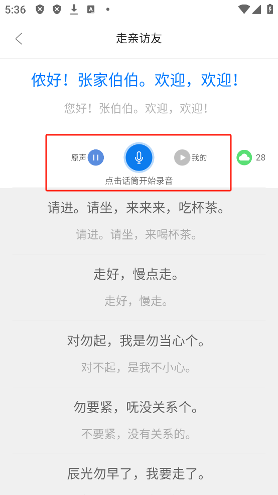 方言通App