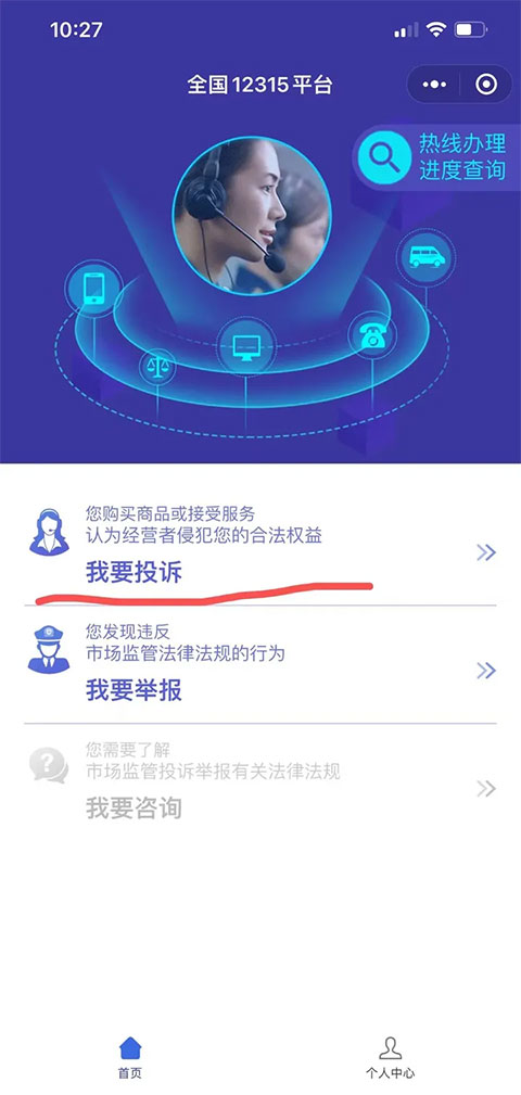 全国12315平台App