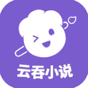 云吞小说App官方版