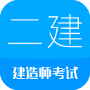 二级建造师官方版