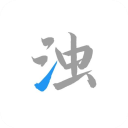 清浊App