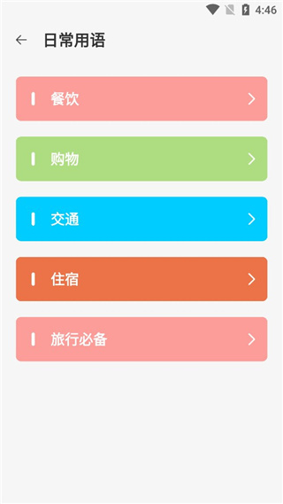 日语翻译app