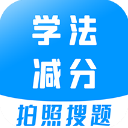 学法减分宝典app