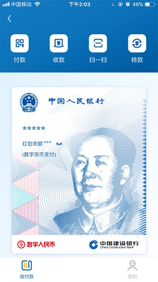 中国建设银行数字人民币app