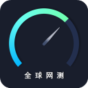 全球网测app