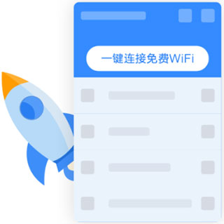 WiFi万能钥匙专业版