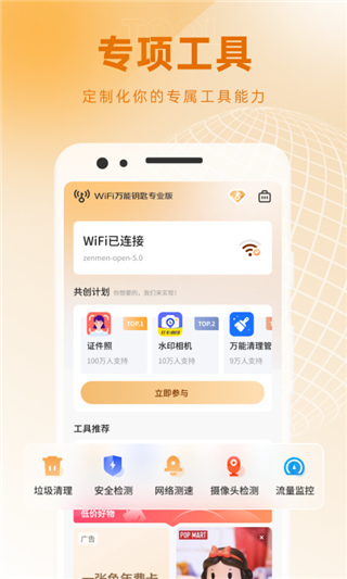 WiFi万能钥匙专业版