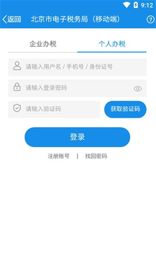 北京税务App官方版
