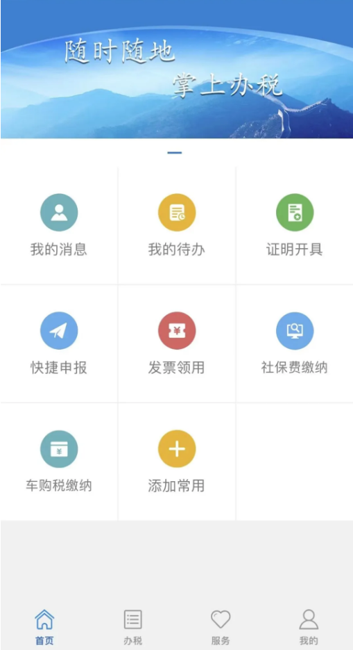 山东省电子税务局App