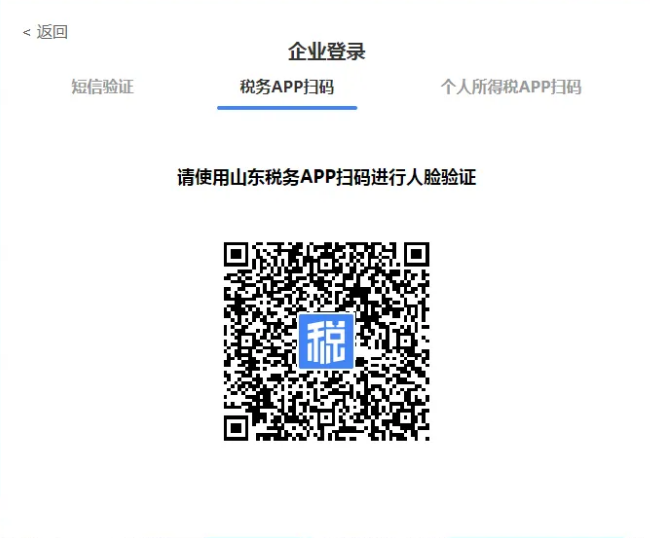 山东省电子税务局App