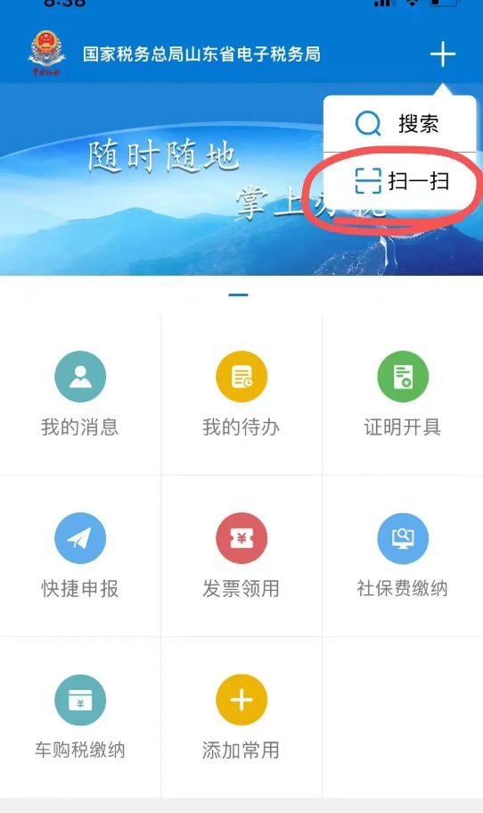 山东省电子税务局App