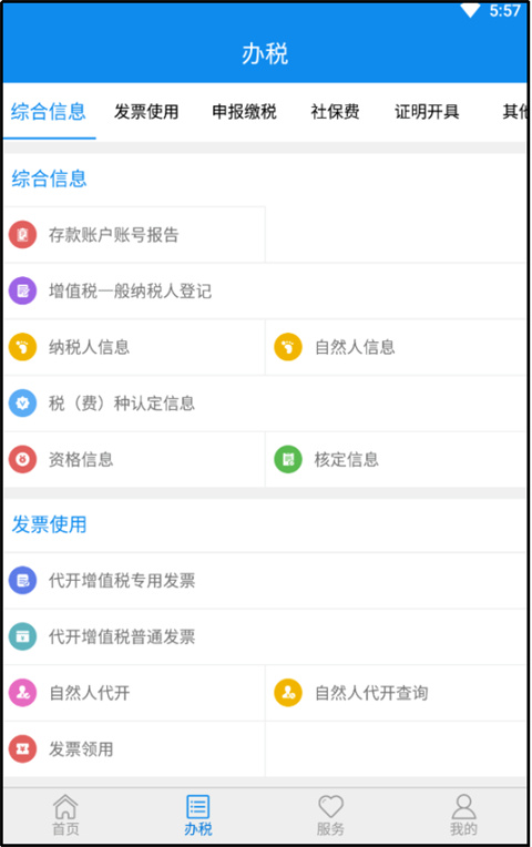 山东省电子税务局App